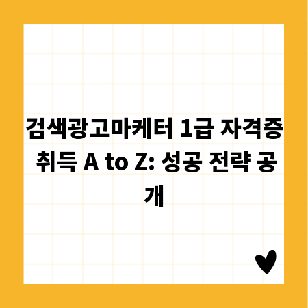 검색광고마케터 1급 자격증 취득 A to Z: 성공 전략 공개