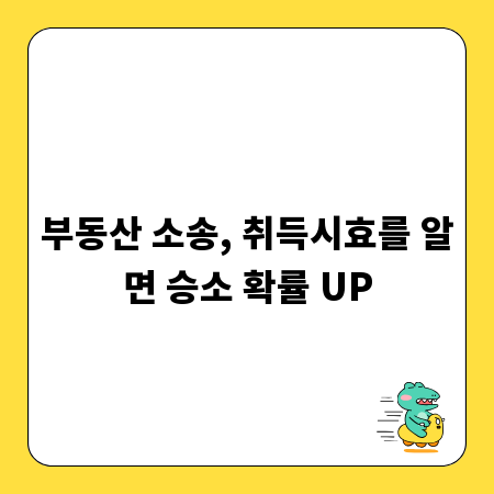부동산 소송, 취득시효를 알면 승소 확률 UP