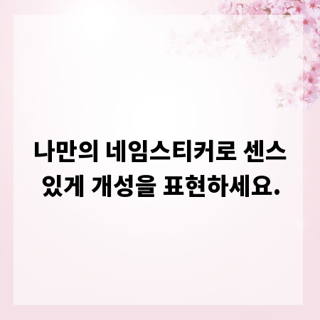 나만의 네임스티커로 센스있게 개성을 표현하세요.