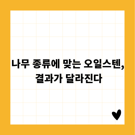 나무 종류에 맞는 오일스텐, 결과가 달라진다