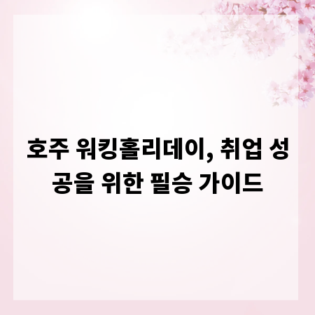 호주 워킹홀리데이, 취업 성공을 위한 필승 가이드