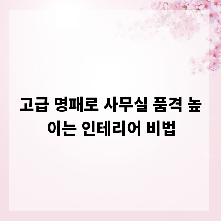 고급 명패로 사무실 품격 높이는 인테리어 비법