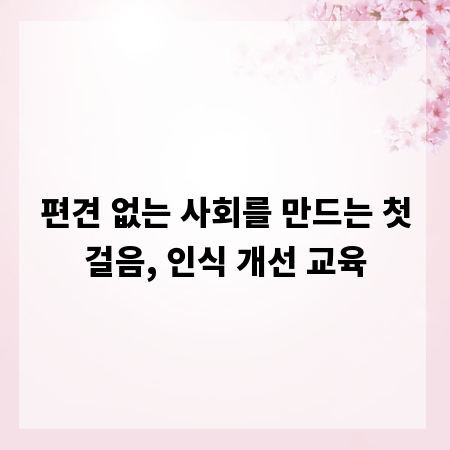 편견 없는 사회를 만드는 첫걸음, 인식 개선 교육