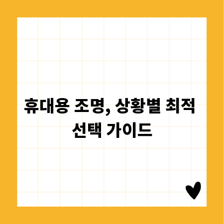 휴대용 조명, 상황별 최적 선택 가이드