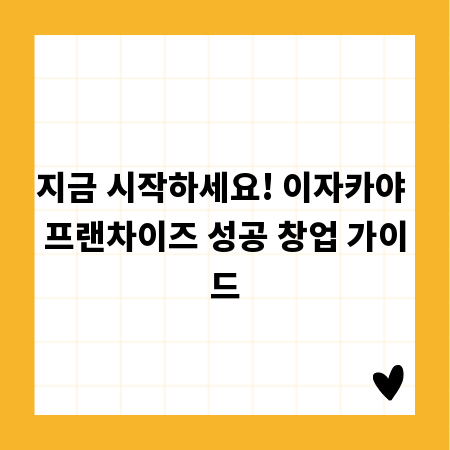 지금 시작하세요! 이자카야 프랜차이즈 성공 창업 가이드