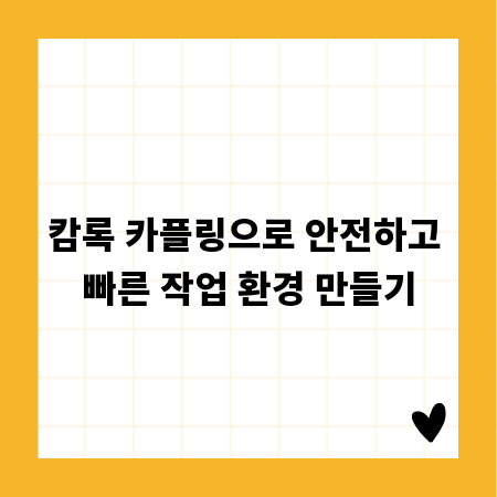 캄록 카플링으로 안전하고 빠른 작업 환경 만들기