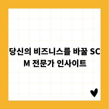 당신의 비즈니스를 바꿀 SCM 전문가 인사이트