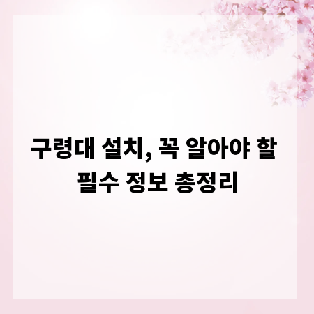 구령대 설치, 꼭 알아야 할 필수 정보 총정리