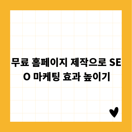 무료 홈페이지 제작으로 SEO 마케팅 효과 높이기