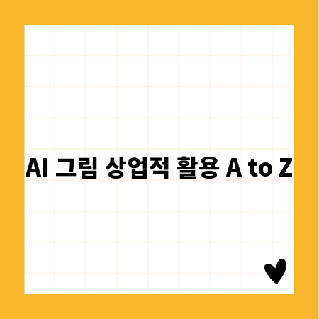 AI 그림 상업적 활용 A to Z