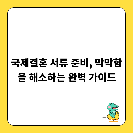 국제결혼 서류 준비, 막막함을 해소하는 완벽 가이드