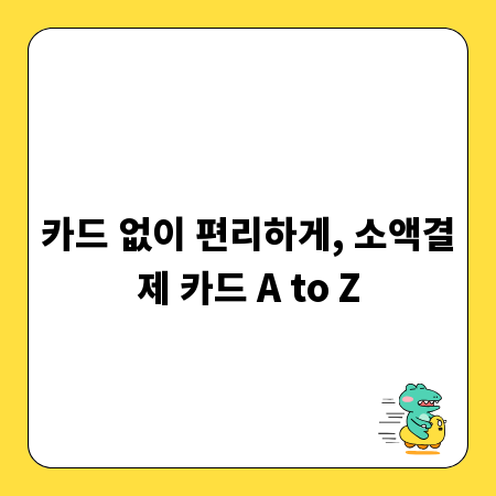 카드 없이 편리하게, 소액결제 카드 A to Z