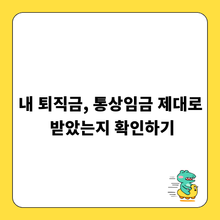 내 퇴직금, 통상임금 제대로 받았는지 확인하기