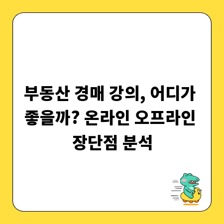 부동산 경매 강의, 어디가 좋을까? 온라인 오프라인 장단점 분석