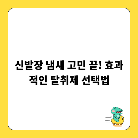 신발장 냄새 고민 끝! 효과적인 탈취제 선택법