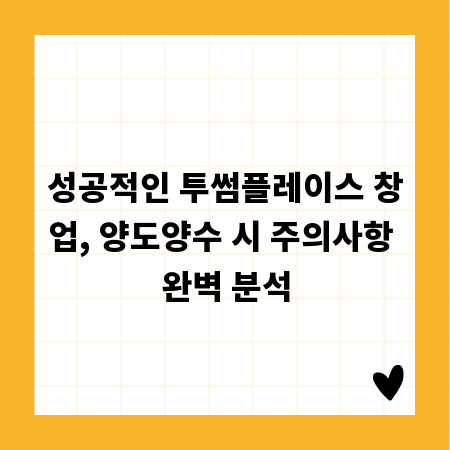 성공적인 투썸플레이스 창업, 양도양수 시 주의사항 완벽 분석