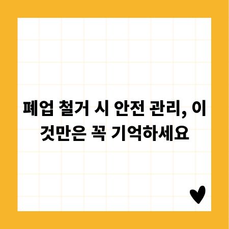폐업 철거 시 안전 관리, 이것만은 꼭 기억하세요
