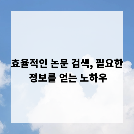효율적인 논문 검색, 필요한 정보를 얻는 노하우
