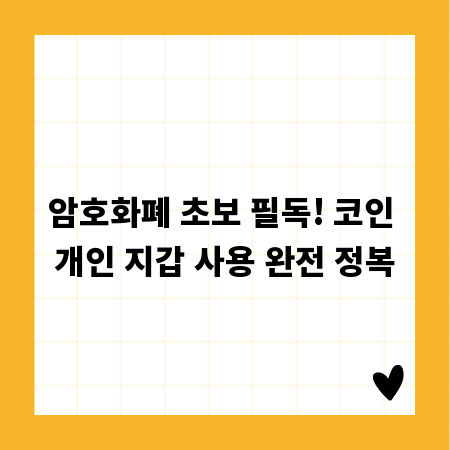 암호화폐 초보 필독! 코인 개인 지갑 사용 완전 정복