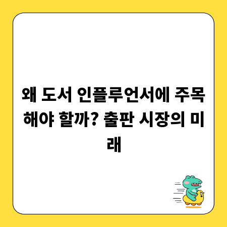 왜 도서 인플루언서에 주목해야 할까? 출판 시장의 미래