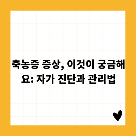 축농증 증상, 이것이 궁금해요: 자가 진단과 관리법