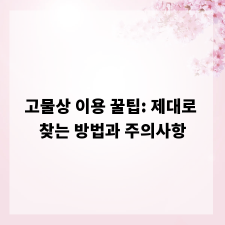 고물상 이용 꿀팁: 제대로 찾는 방법과 주의사항