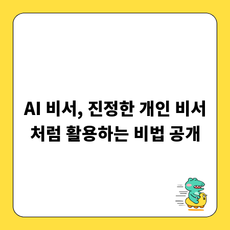 AI 비서, 진정한 개인 비서처럼 활용하는 비법 공개
