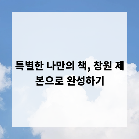 특별한 나만의 책, 창원 제본으로 완성하기