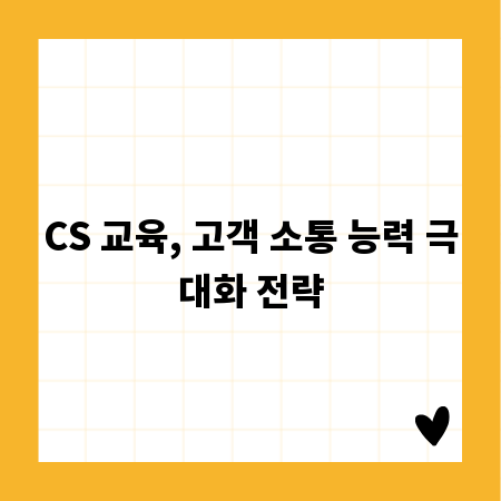 CS 교육, 고객 소통 능력 극대화 전략