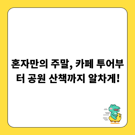 혼자만의 주말, 카페 투어부터 공원 산책까지 알차게!