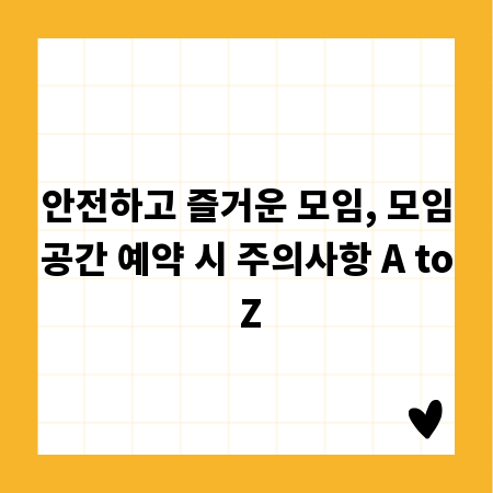 안전하고 즐거운 모임, 모임공간 예약 시 주의사항 A to Z