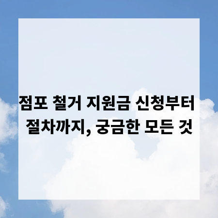 점포 철거 지원금 신청부터 절차까지, 궁금한 모든 것