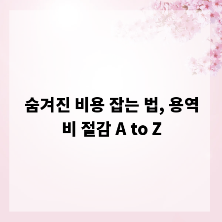 숨겨진 비용 잡는 법, 용역비 절감 A to Z