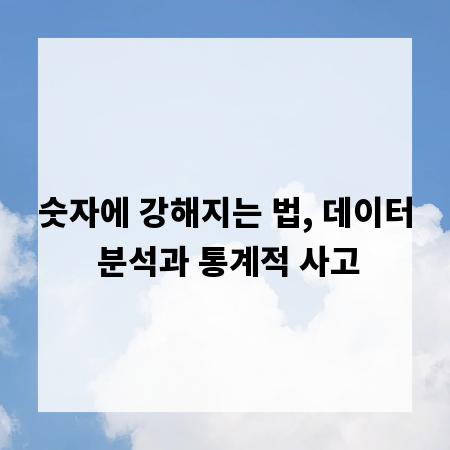 숫자에 강해지는 법, 데이터 분석과 통계적 사고