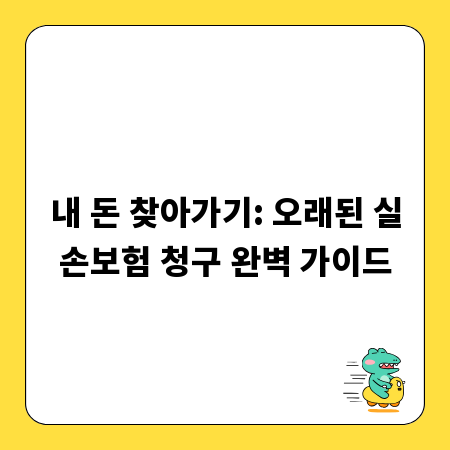 내 돈 찾아가기: 오래된 실손보험 청구 완벽 가이드
