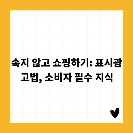 속지 않고 쇼핑하기: 표시광고법, 소비자 필수 지식