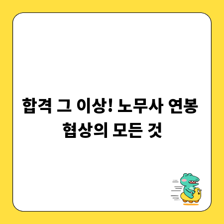 합격 그 이상! 노무사 연봉 협상의 모든 것