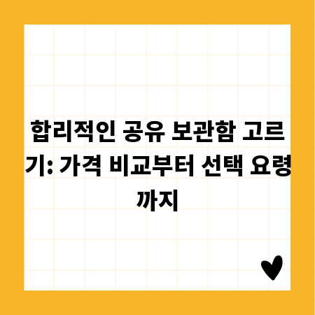 합리적인 공유 보관함 고르기: 가격 비교부터 선택 요령까지