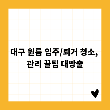 대구 원룸 입주/퇴거 청소, 관리 꿀팁 대방출