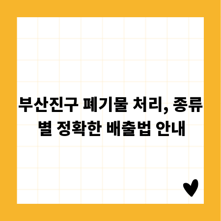 부산진구 폐기물 처리, 종류별 정확한 배출법 안내