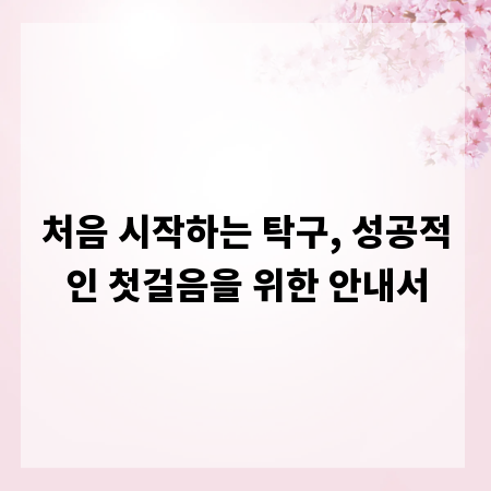 처음 시작하는 탁구, 성공적인 첫걸음을 위한 안내서