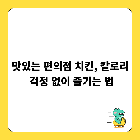 맛있는 편의점 치킨, 칼로리 걱정 없이 즐기는 법