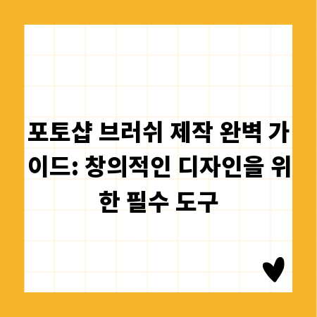 포토샵 브러쉬 제작 완벽 가이드: 창의적인 디자인을 위한 필수 도구