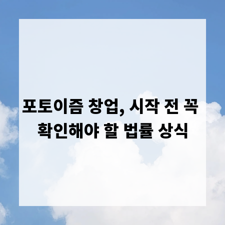 포토이즘 창업, 시작 전 꼭 확인해야 할 법률 상식