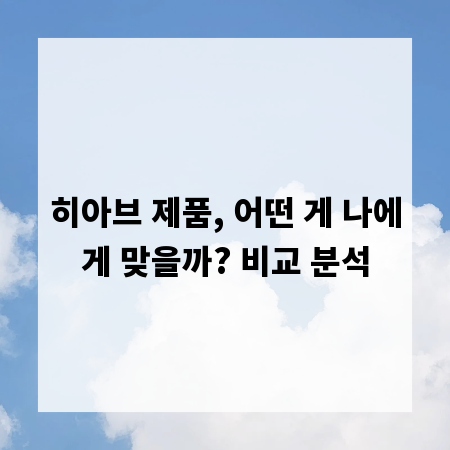 히아브 제품, 어떤 게 나에게 맞을까? 비교 분석