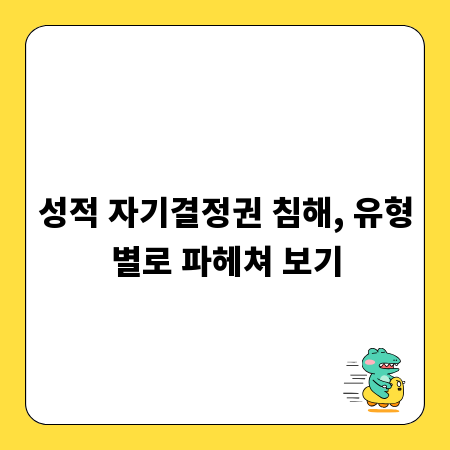 성적 자기결정권 침해, 유형별로 파헤쳐 보기