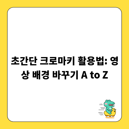 초간단 크로마키 활용법: 영상 배경 바꾸기 A to Z