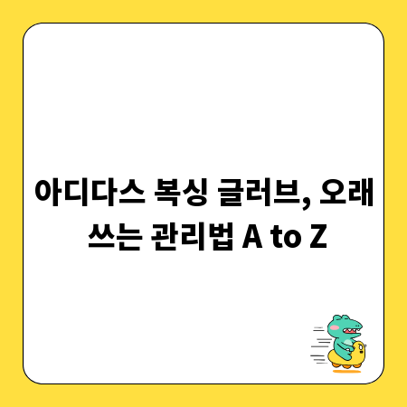 아디다스 복싱 글러브, 오래 쓰는 관리법 A to Z