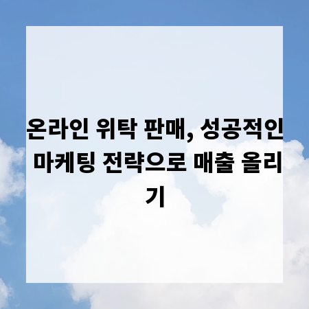 온라인 위탁 판매, 성공적인 마케팅 전략으로 매출 올리기