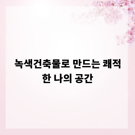 녹색건축물로 만드는 쾌적한 나의 공간